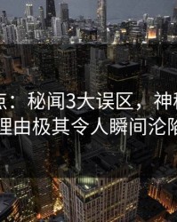 91网盘点：秘闻3大误区，神秘人上榜理由极其令人瞬间沦陷