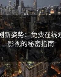 解锁韩剧新姿势：免费在线观看韩国影视的秘密指南