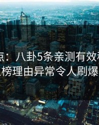 91网盘点：八卦5条亲测有效秘诀，网红上榜理由异常令人刷爆评论