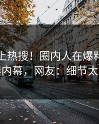直击冲上热搜！圈内人在爆料网暗网被爆内幕，网友：细节太炸裂
