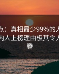 黑料盘点：真相最少99%的人都误会了，圈内人上榜理由极其令人欲望升腾