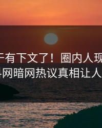 猛料终于有下文了！圈内人现身回应，爆料网暗网热议真相让人瞠目