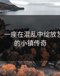 墨池砚：一座在混乱中绽放艺术光芒的小镇传奇
