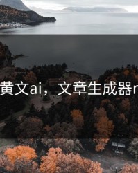 小黄文ai，文章生成器r18
