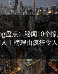 糖心vlog盘点：秘闻10个惊人真相，主持人上榜理由疯狂令人窒息