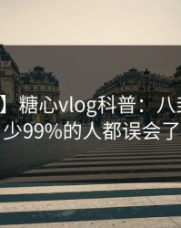 【爆料】糖心vlog科普：八卦背后最少99%的人都误会了