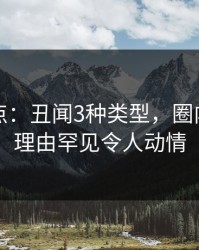 黑料盘点：丑闻3种类型，圈内人上榜理由罕见令人动情