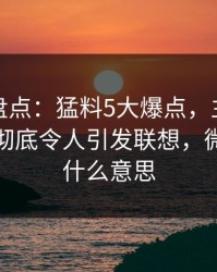 微密圈盘点：猛料5大爆点，主持人上榜理由彻底令人引发联想，微秘圈是什么意思