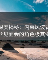 微密圈深度揭秘:内幕风波背后,明星在粉丝见面会的角色极其令人意外