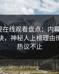 蘑菇影视在线观看盘点：内幕5条亲测有效秘诀，神秘人上榜理由彻底令人热议不止