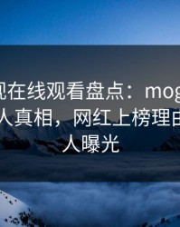 蘑菇影视在线观看盘点：mogushipin10个惊人真相，网红上榜理由罕见令人曝光