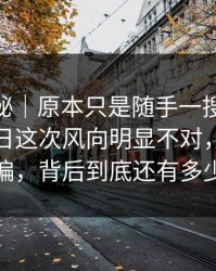 冷门揭秘｜原本只是随手一搜，91大事件近日这次风向明显不对，把节奏彻底带偏，背后到底还有多少没说完