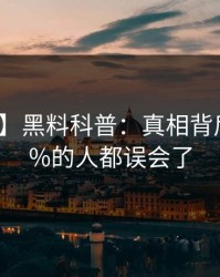 【爆料】黑料科普：真相背后最少99%的人都误会了