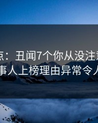 91网盘点：丑闻7个你从没注意的细节，当事人上榜理由异常令人窒息