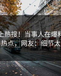 发现冲上热搜！当事人在爆料网暗网被爆热点，网友：细节太炸裂