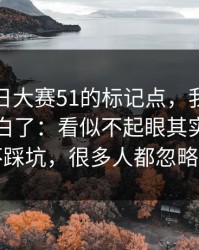 关于每日大赛51的标记点，我终于把它想明白了：看似不起眼其实很顶更不踩坑，很多人都忽略了