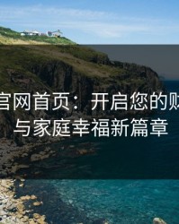 幸福宝官网首页:开启您的财富增值与家庭幸福新篇章
