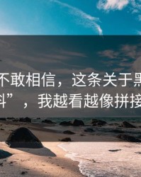 我一度不敢相信，这条关于黑料網的“爆料”，我越看越像拼接出来的
