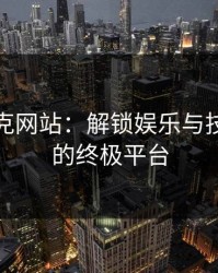 免费扑克网站:解锁娱乐与技巧提升的终极平台