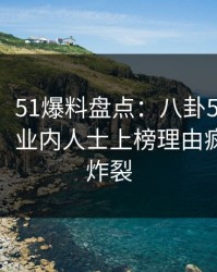 【爆料】51爆料盘点：八卦5条亲测有效秘诀，业内人士上榜理由疯狂令人炸裂