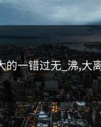 最新网大的一错过无_沸,大离想，,爆