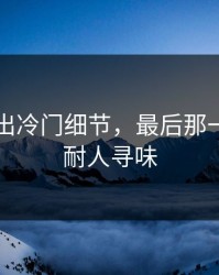 91网牵出冷门细节，最后那一下才最耐人寻味