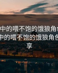高干文中的喂不饱的饿狼角色分析，高干文中的喂不饱的饿狼角色分析分享
