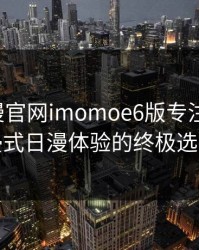 樱花动漫官网imomoe6版专注动漫-沉浸式日漫体验的终极选择