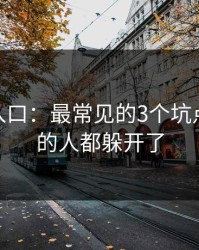 糖心tv入口：最常见的3个坑点，看懂的人都躲开了