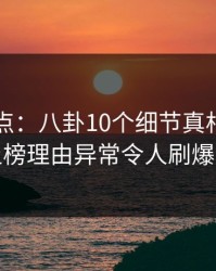 91网盘点：八卦10个细节真相，神秘人上榜理由异常令人刷爆评论