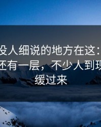 51爆料没人细说的地方在这：这条线索背后还有一层，不少人到现在还没缓过来
