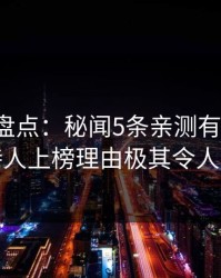 微密圈盘点:秘闻5条亲测有效秘诀,主持人上榜理由极其令人心跳