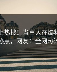 发现冲上热搜！当事人在爆料网暗网被爆热点，网友：全网热议不断